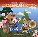 【国内盤CD】【新品】2013年ビクター発表会ベスト(2) こねこの弥次さん ねずみの喜多さん