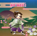 【国内盤CD】【新品】2013年ビクター発表会ベスト(3) 颯爽 鎌倉丸!