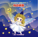 【国内盤CD】2013年ビクター発表会ベスト(4) 月の妖精(フェアリー)
