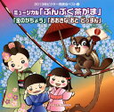 【国内盤CD】【新品】2013年ビクター発表会ベスト(5) ミュージカル「ぶんぶく茶がま」「金のがちょう」「おおきな おと どっすん」