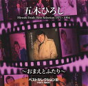 【国内盤CD】五木ひろし ／ ベストセレクション3(1971〜1994)〜おまえとふたり〜