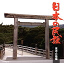 【国内盤CD】【新品】日本の民謡 東海・北陸編