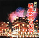 【国内盤CD】【新品】日本の祭り 日本の祭りベスト