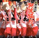 【国内盤CD】【新品】日本の祭り 阿波踊り