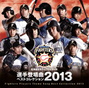 【国内盤CD】【新品】北海道日本ハムファイターズ 選手登場曲ベストコレクション2013