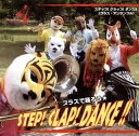 【国内盤CD】ステップ!クラップ!ダンス!! ズーラシアンブラス [CD+DVD][2枚組]