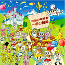 【国内盤CD】【新品】究極の吹奏楽〜夢の国編 武田晃 / 陸上自衛隊中央音楽隊