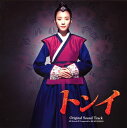 【国内盤CD】【新品】「トンイ」オリジナル・サウンドトラック