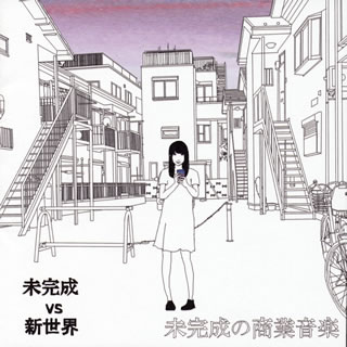 【国内盤CD】【新品】未完成VS新世界 ／ 未完成の商業音楽