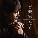 【国内盤CD】【新品】斎藤圭土 / 音楽家たち