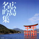 【国内盤CD】【新品】広島名吟集