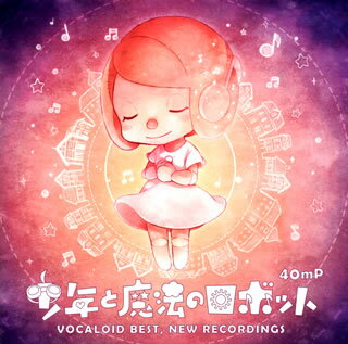 【国内盤CD】40mP ／ 少年と魔法のロボット VOCALOID BEST，NEW RECORDINGS