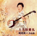 【国内盤CD】【新品】大久保雅礼 / 唯是震一作品集