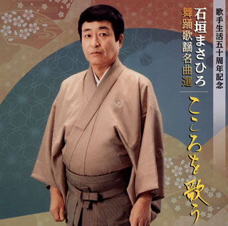 民謡をベースに舞踏歌謡(振り付けのある舞を舞いながら歌う)の道を長年にわたって歩んできた石垣まさひろが選りすぐった名曲集。民謡が基本にあるシンガーの歌はやはりひと味もふた味も違う。三橋美智也にも通じる独特の、そして見事な歌唱。昭和30年代あたりの歌謡曲そのままのバッキングも素晴らしい!★(渕)【品番】　VZCG-779【JAN】　4519239018275【発売日】　2013年08月21日【収録内容】(1)華扇(2)舞ひとすじ(3)舞(4)古城の月(5)華宴(6)みれん酒だよ(7)こころ舞(8)出世太鼓(9)風舞台(10)火の国情話(11)磯節恋歌(12)壽三番叟(13)琴の宴(14)義経残照(15)望郷舟唄(16)牡丹獅子【関連キーワード】石垣まさひろ|イシガキ・マサヒロ|ブヨウ・カヨウ・メイキョクセン・ココロヲ・ウタウ|ハナオウギ|マイ・ヒトスジ|マイ|コジョウノ・ツキ|カエン|ミレンザケダヨ|ココロマイ|シュッセダイコ|カゼブタイ|ヒノクニ・ジョウワ|イソブシ・コイウタ|コトブキ・サンバソウ|コトノ・エン|ヨシツネ・ザンショウ|ボウキョウ・フナウタ|ボタンジシ