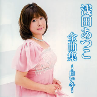 【品番】　TKCA-73958【JAN】　4988008129649【発売日】　2013年09月25日【収録内容】(1)白い冬(2)霧多布岬(3)紅い川(4)鯨(いさな)の浜唄(5)渡月橋(6)流氷わかれ唄(7)丹後半島(8)恋待花(9)三年たったらここで…(10)大阪おばけ(11)恋するだるま(12)まつり一本道(13)たそがれの御堂筋(14)どうぞよしなに(15)想い花(16)ありがとう【関連キーワード】浅田あつこ|アサダ・アツコ|アサダ・アツコ・ゼンキョクシュウ・シロイ・フユ|シロイ・フユ|キリタップミサキ|アカイ・カワ|イサナノ・ハマウタ|トゲツキョウ|リュウヒョウ・ワカレウタ|タンゴ・ハントウ|コイマチバナ|サンネンタッタラ・ココデ|オオサカ・オバケ|コイスル・ダルマ|マツリ・イッポンミチ|タソガレノ・ミドウスジ|ドウゾ・ヨシナニ|オモイバナ|アリガトウ