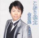 【国内盤CD】【新品】こおり健太 / 全曲集~北行路~