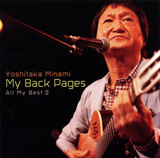 【国内盤CD】Yoshitaka Minami ／ My Back Pages〜All My Best 2