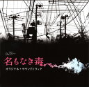 【国内盤CD】【新品】「名もなき毒」オリジナル・サウンドトラック / 横山克
