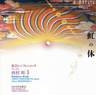 【国内盤CD】【新品】虹の体～東京シンフォニエッタ・プレイズ 西村朗1 東京シンフォニエッタ 他