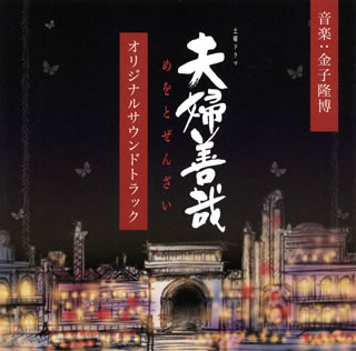 【国内盤CD】NHK土曜ドラマ「夫婦善哉(めをとぜんざい)」オリジナルサウンドトラック ／ 金子隆博