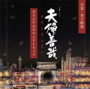 【国内盤CD】【新品】NHK土曜ドラマ「夫婦善哉(めをとぜんざい)」オリジナルサウンドトラック / 金子隆博