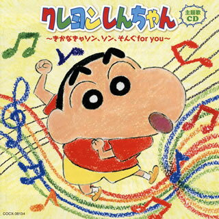 【国内盤CD】「クレヨンしんちゃん」主題歌CD〜きかなきゃソン，ソン，そんぐfor you〜