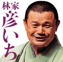 【国内盤CD】【新品】林家彦いち / 毎日新聞落語会 林家彦いち〜「長島の満月」・「青菜」
