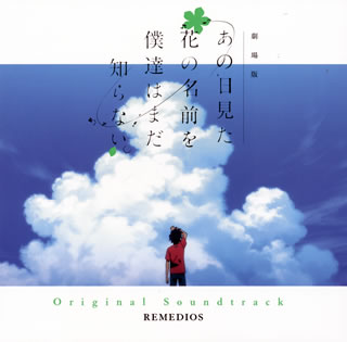 【国内盤CD】【新品】劇場版「あの日見た花の名前を僕達はまだ知らない。」Original Soundtrack ／ REMEDIOS[2枚組]