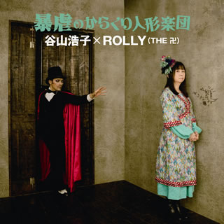 【国内盤CD】【新品】谷山浩子×ROLLY(THE 卍) ／ 暴虐のからくり人形楽団