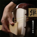 【国内盤CD】【新品】鶴澤清治 / 弾 鶴澤清治の世界