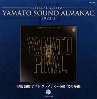 【国内盤CD】【新品】1982-1～宇宙戦艦ヤマト ファイナルへ向けての序曲