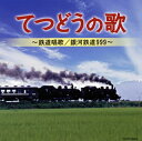 【国内盤CD】てつどうの歌〜鉄道唱歌 ／ 銀河鉄道999〜