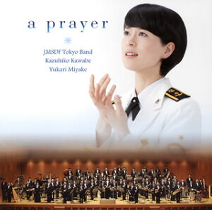 【国内盤CD】【新品】祈り~未来への歌声 三宅由佳莉(S) 河邊一彦 / 海上自衛隊東京音楽隊 他