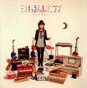 【国内盤CD】【新品】アツミサオリ / ミラキュラスハプニング