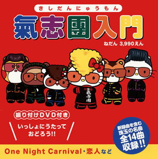 【国内盤CD】【新品】氣志團 ／ 氣志團入門 [CD+DVD][2枚組]