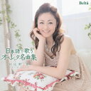 【国内盤CD】【新品】日本語で歌うオペレッタ名曲集 日比野景(S) 浜川潮(P)