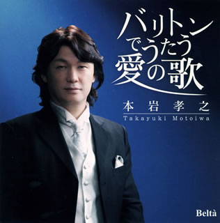 【国内盤CD】【新品】バリトンでうたう愛の歌 本岩孝之(BR) 御園生瞳(P) 他