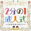 10歳を迎える小学4年生の子供たちに、心の成長を促すことで注目を集める"2分の1成人式"のための楽曲集。式典にふさわしいオリジナル合唱曲をはじめ、保護者からのアンサー・ソング、模範群読などを収める。【品番】　KICG-390【JAN】　4988003441746【発売日】　2013年10月09日【収録内容】〈群読〉(1)2分の1成人式〜10才のありがとう〜〈2分の1成人式の歌〉(2)10才のありがとう(二部合唱)〈練習用〉(3)10才のありがとう(ソプラノパート+ピアノ伴奏)〈練習用〉(4)10才のありがとう(アルトパート+ピアノ伴奏)〈本番用〉(5)10才のありがとう(カラオケ)〈保護者からのアンサーソング〉(6)10才の君へ〈本番用〉(7)10才の君へ(カラオケ)〈その他合唱曲〉(8)BELIEVE(二部合唱)〈本番用〉(9)BELIEVE(カラオケ)〈その他合唱曲〉(10)まあるいいのち(二部合唱)〈本番用〉(11)まあるいいのち(カラオケ)〈その他合唱曲〉(12)タンポポ(独唱+斉唱)〈本番用〉(13)タンポポ(カラオケ)〈入場BGM〉(14)Birth〜光〜〈将来の夢 発表BGM〉(15)Dream feeling〈手紙交換BGM〉(16)10才のありがとう(オルゴール)〈閉会・退場BGM〉(17)10才のありがとう(ピアノ&ギター)【関連キーワード】2ブンノ・1・セイジンシキ・10サイノ・アリガトウ|2ブンノ・1・セイジンシキ・10サイノ・アリガトウ|10サイノ・アリガトウ|10サイノ・アリガトウ|10サイノ・アリガトウ|10サイノ・アリガトウ|10サイノ・キミヘ|10サイノ・キミヘ|ビリーヴ|ビリーヴ|マアルイ・イノチ|マアルイ・イノチ|タンポポ|タンポポ|バース・ヒカリ|ドリーム・フィーリング|10サイノ・アリガトウ|10サイノ・アリガトウ