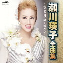 【国内盤CD】【新品】瀬川瑛子 / 全曲集~のこり月 / 命くれない