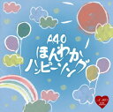 【国内盤CD】ほんわかハッピーソング