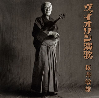 【国内盤CD】【新品】桜井敏雄 ／ ヴァイオリン演歌[2枚組]