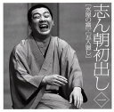 【国内盤CD】古今亭志ん朝 ／ 志ん朝初出し(一)「水屋の富」・「五人廻し」