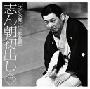 【国内盤CD】古今亭志ん朝 ／ 志ん朝初出し(二)「犬の災難」・「三枚起請」