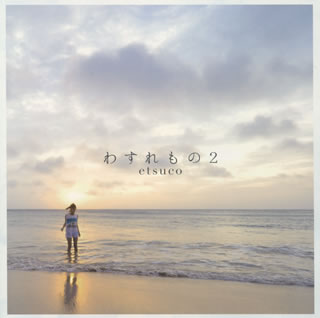 【国内盤CD】【新品】etsuco ／ わすれもの2