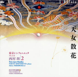 【国内盤CD】【新品】西村朗~天女散花~東京シンフォニエッタ プレイズ(西村朗作品集16) 板倉康明 / 東京シンフォニエッタ 他