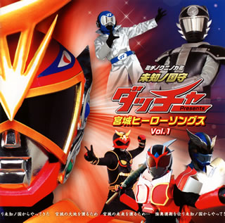 【国内盤CD】【新品】「未知ノ国守ダッチャー」Presents 宮城ヒーローソングス Vol.1 [CD+DVD][2枚組]