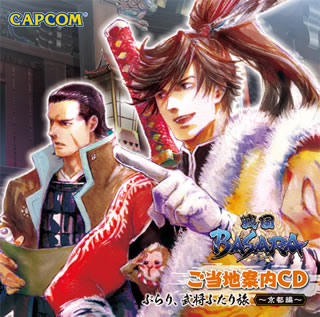 Other - 【国内盤CD】【新品】「戦国BASARA」ご当地案内CD ぶらり，武将ふたり旅～京都編～