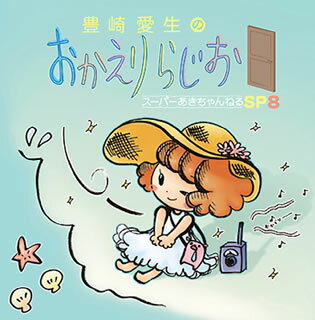 【国内盤CD】【ネコポス送料無料】「豊崎愛生のおかえりらじお」スーパーあきちゃんねるSP8 ／ 豊崎愛生[2枚組]