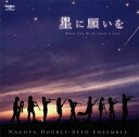 【国内盤CD】【新品】星に願いを 名古屋ダブルリードEns.