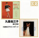 【メール便送料無料】九重佑三子 ／ 「歌の花束」+「九重佑三子オンステージ」[CD][2枚組]